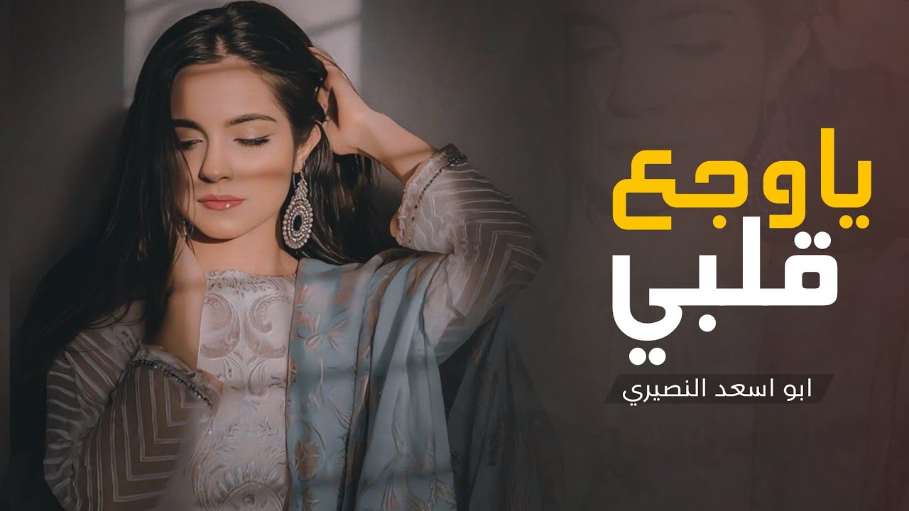 ياوجع قلبي كفاية شيلة حزينه ابكت ملايين العشاق - اداء ابو اسعد النصيري ( 2025 )