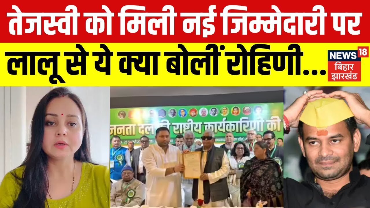 Tejashwi Yadav RJD Chief: तेजस्वी को मिली जिम्मेदारी पर Lalu Yadav से ये क्या बोलीं Rohini Acharya ?