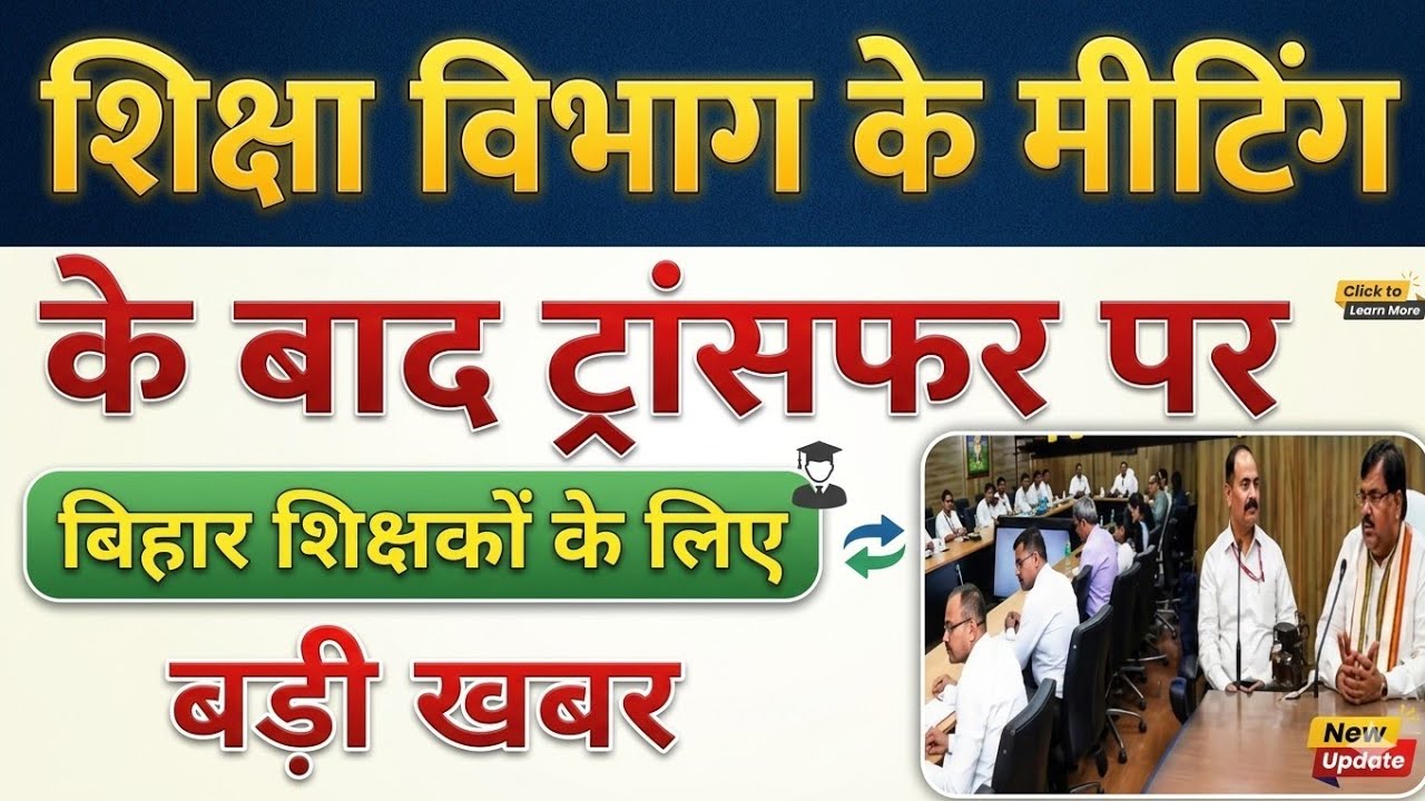 Bihar Teacher Transfer Latest Update ✅ #transferupdate #biharteachernews