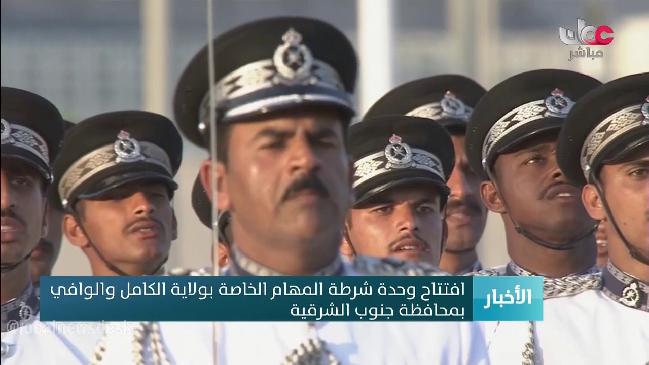افتتاح وحدة شرطة المهام الخاصة بولاية الكامل والوافي بمحافظة جنوب الشرقية