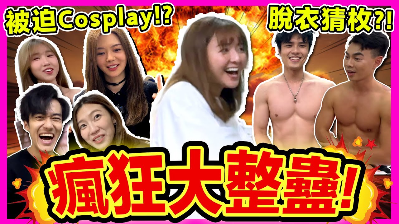 【🔥大整蠱】集體做出反常行為🤯女嘉賓前脫衣🔞Violet會一起發瘋嗎？ft. 曾樂彤｜Prank 整估