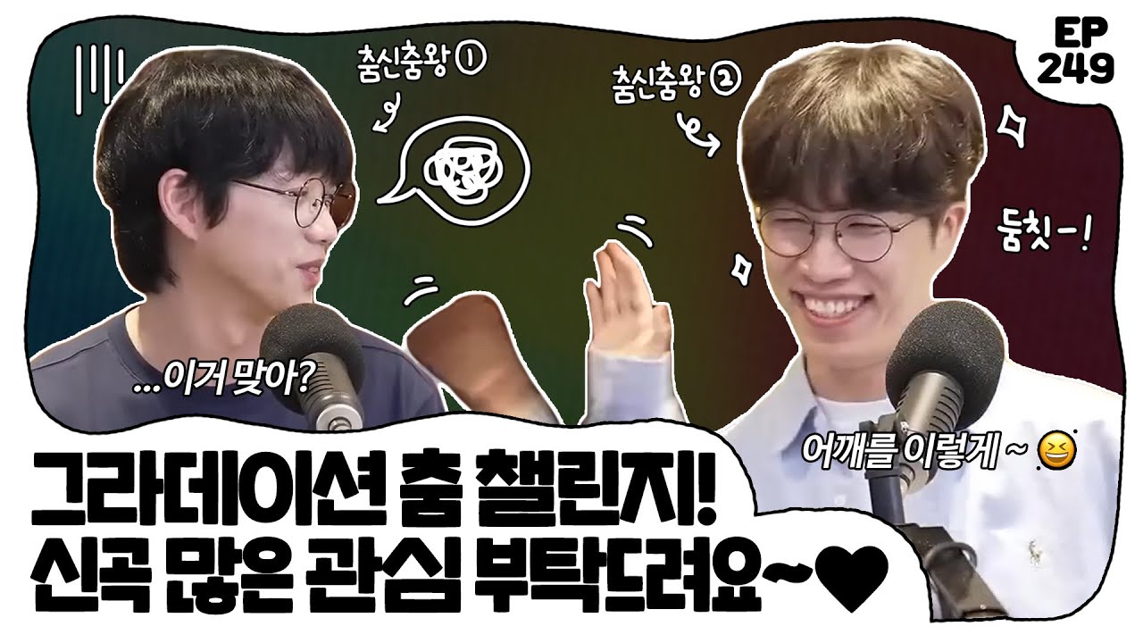 올해 여름 필수곡 '그라데이션' 아직도 안 챙겨 들은 사람 있다고요? ••••• EP. 249