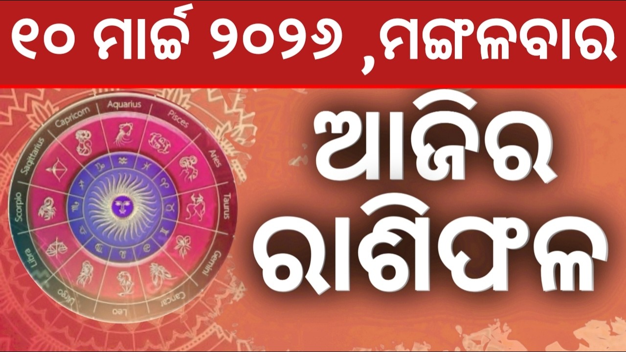 Ajira rashifala || 10/03/2026 ମଙ୍ଗଳବାର ||today odia rasifala ||horoscope ||@gurukrupayoutubechannel​