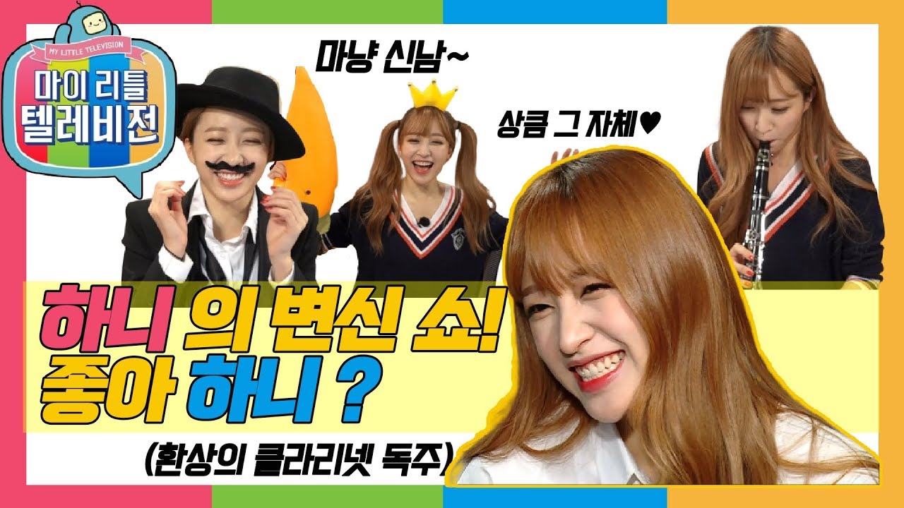 [마이리틀텔레비전1] 보고만 있어도 그냥 웃음이 나는 EXID 하니 방송