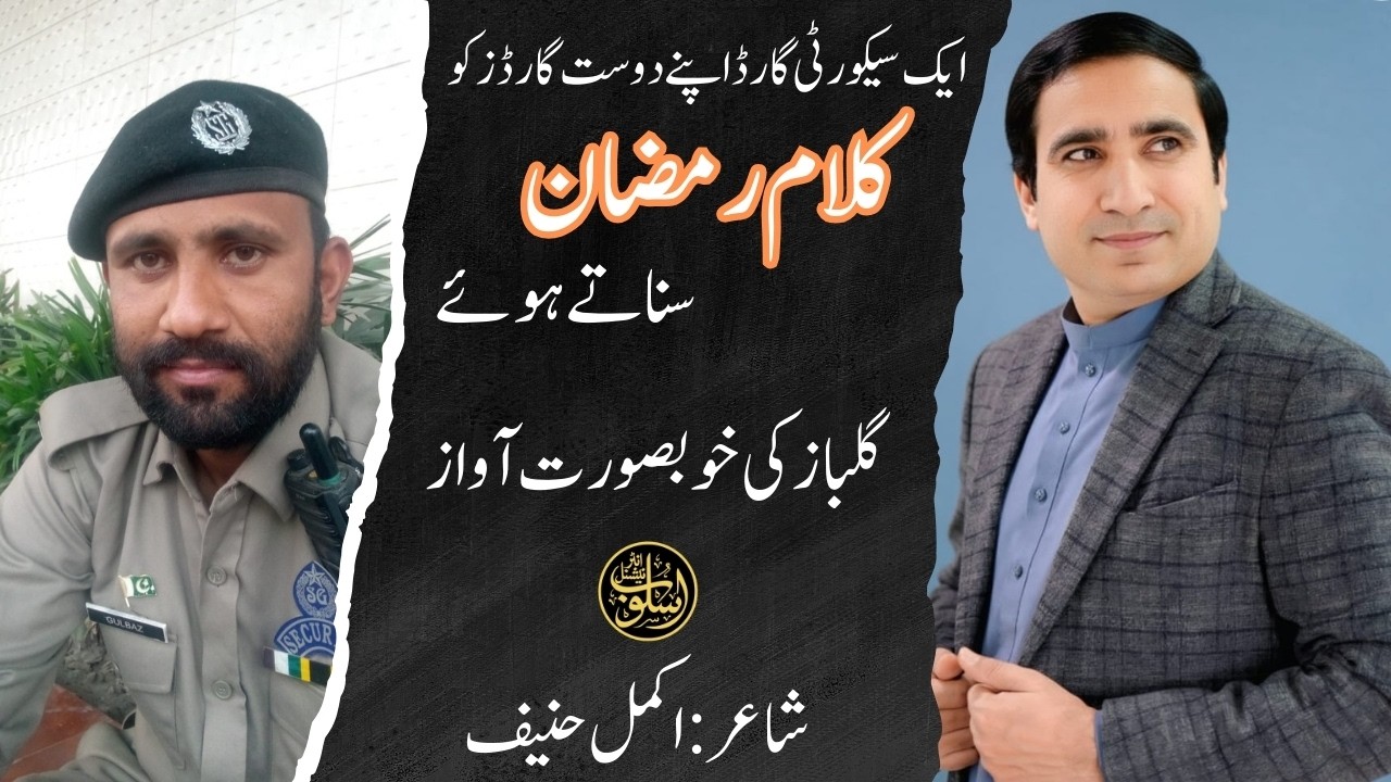 Kalam e Ramzan | Best urdu poetry | @akmalhanifpoetry@usloobinternational793|Gulbz security man