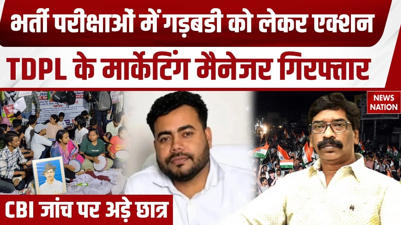 Jharkhand Protest: JPSC-JSSC Exam Cancel, TDPL के मार्केटिंग मैनेजर गिरफ्तार | Hemant Soren | CBI