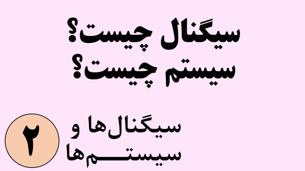 سیگنال ها و سیستم ها - تعریف سیگنال و سیستم
