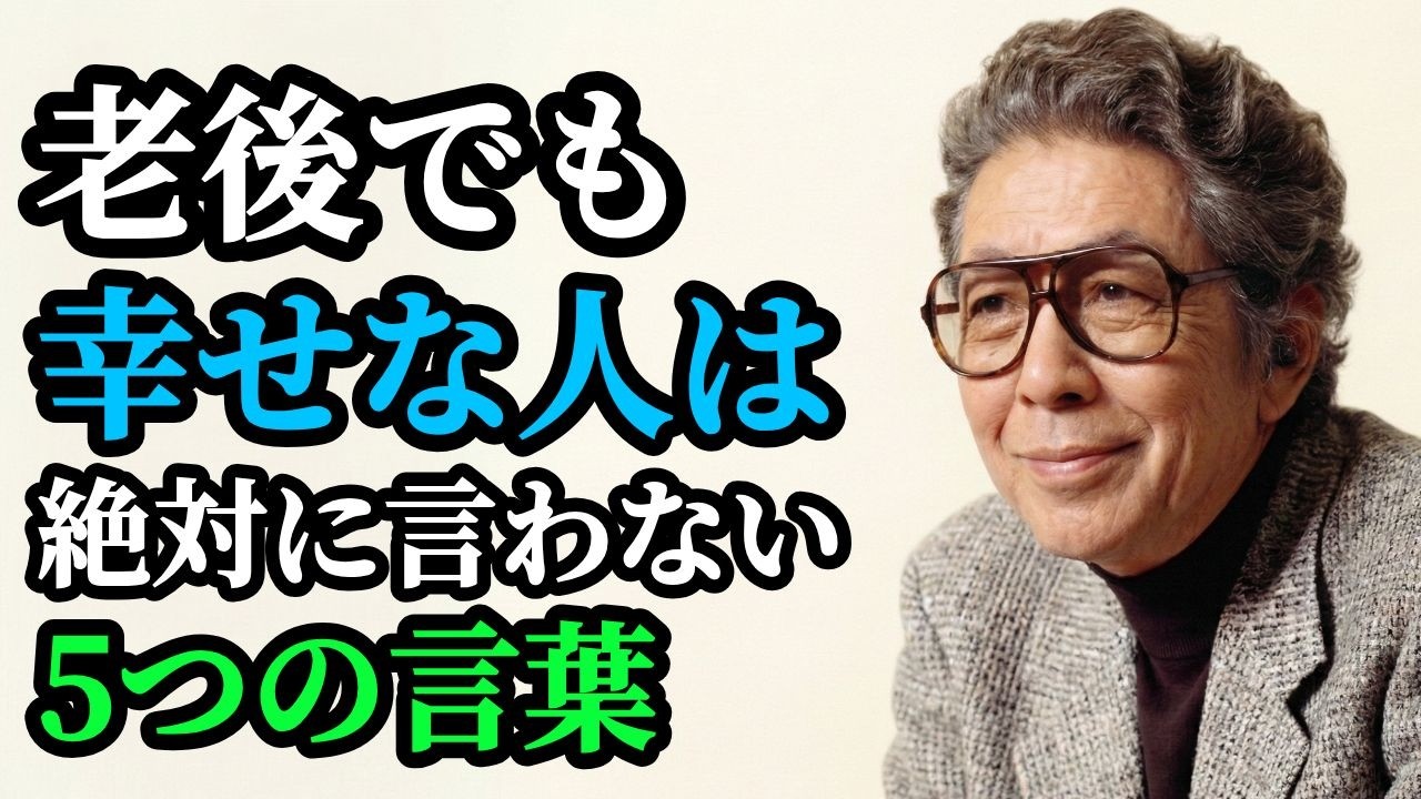 【五木寛之】老後が急につまらなくなる人の口ぐせ