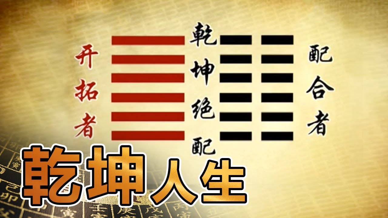 易经的奥秘（十一）乾坤人生 | 曾仕强讲易经《百家讲坛》
