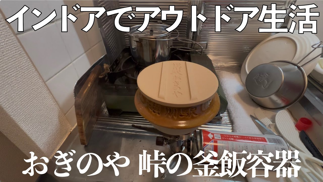【インドアでアウトドア生活】荻野屋、峠の釜飯容器を使った炊き込みご飯