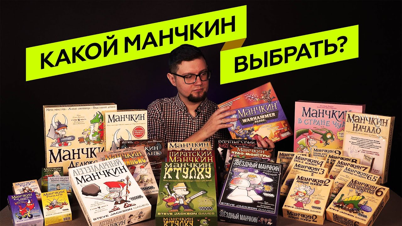 КАКОЙ МАНЧКИН ЛУЧШЕ? | КАКОЙ МАНЧКИН ВЫБРАТЬ? — Обзоры настольных игр