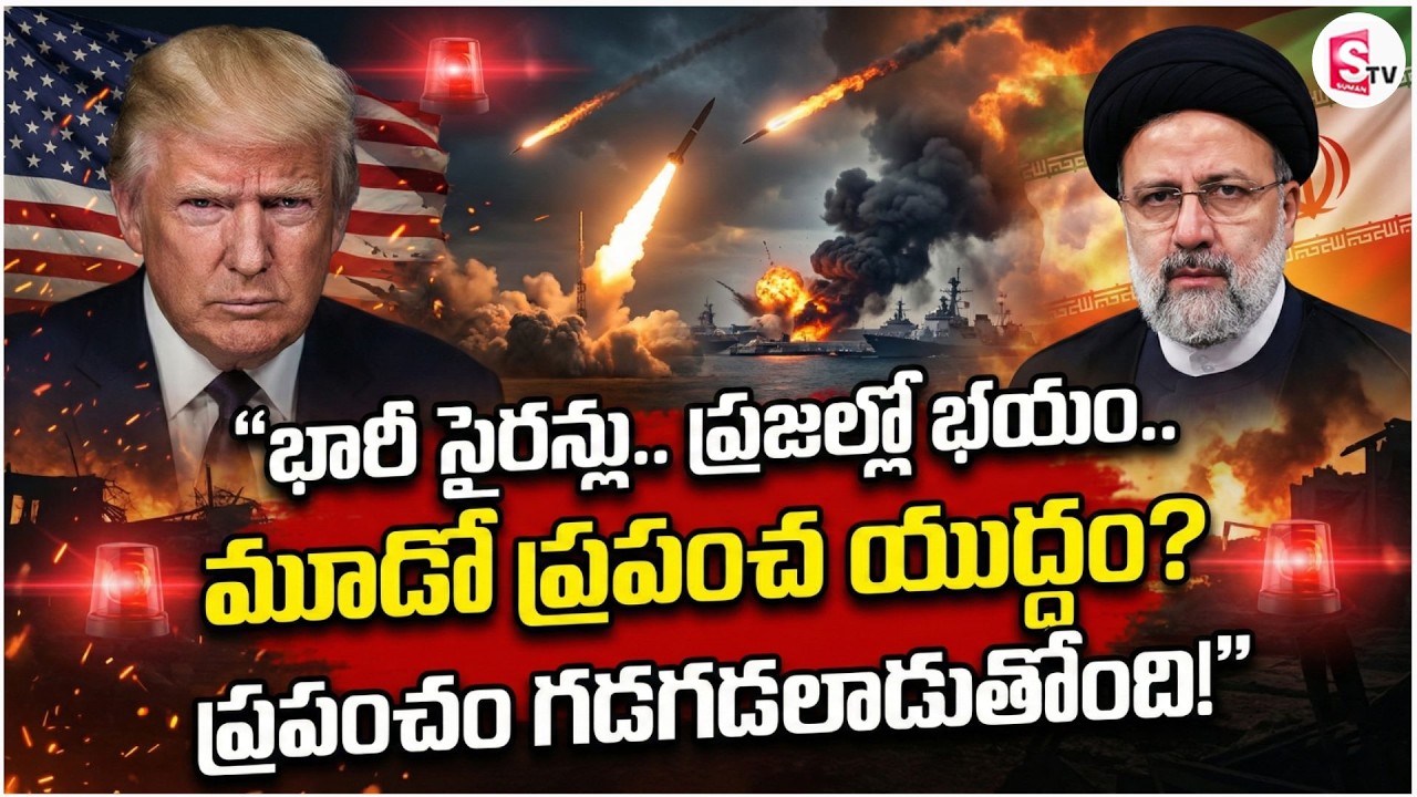 అమెరికాపై ఇరాన్ తిరుగు బాటు | America - Iran War | Donald Trump | Latest Updates | SumanTV Tirumal