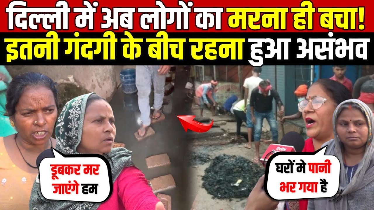 दिल्ली में अब लोगों का म/रना ही बचा | इतनी गंदगी के बीच रहना हुआ असंभव | Sharma Enclave | Delhi News