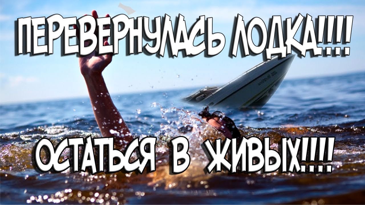 Перевернулась лодка остаться в живых