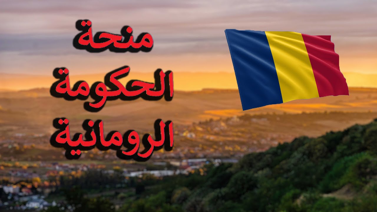 المنحة الرومانية - معلومات شاملة - كيف تزيد فرص قبولك بالمنحة