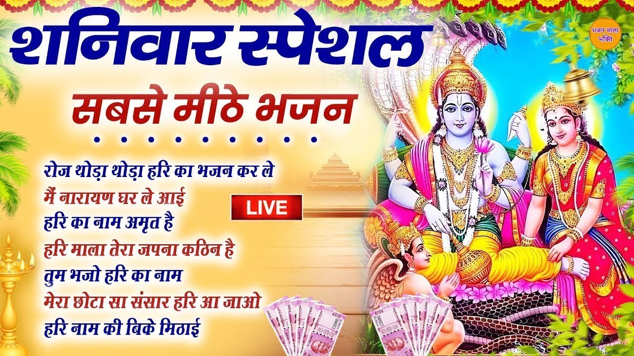 🔴LIVE  विष्णु भजन  : सबसे मिठे विष्णु जी के भजन | Hari Bhakti Bhajan | LIVE VISHNU BHAKTI BHAJAN
