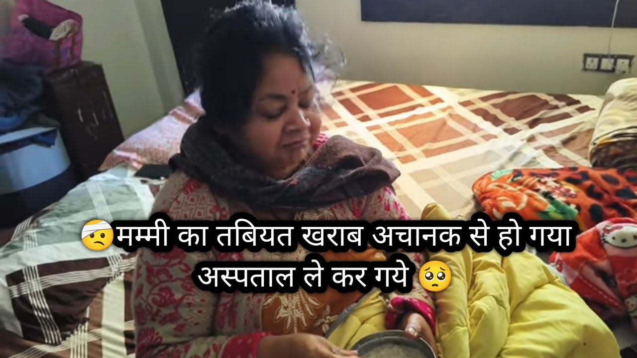 🥲मम्मी का तबियत खराब अचानक से हो गया अस्पताल ले कर गये 🥺