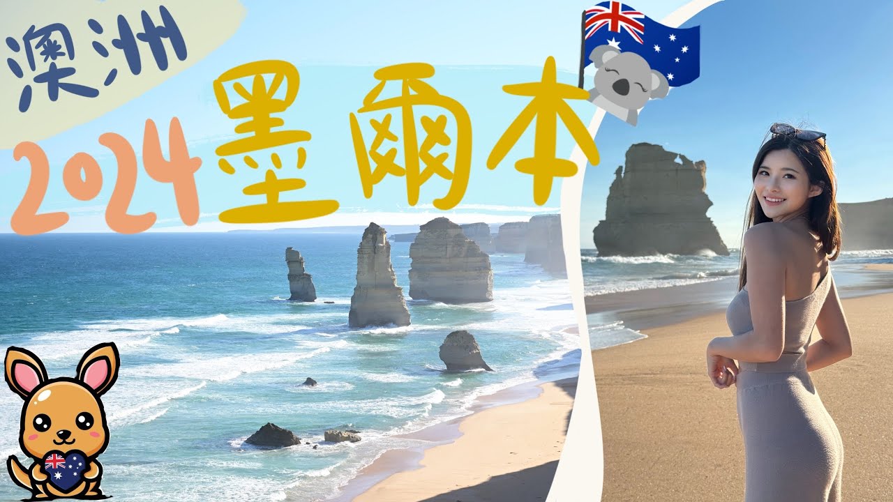 2024墨爾本自由行🇦🇺必做5件事！全球最美沿海公路📍百年歷史蒸氣小火車🚂難忘的企鵝回巢🐧墨爾本郊外酒莊🍷