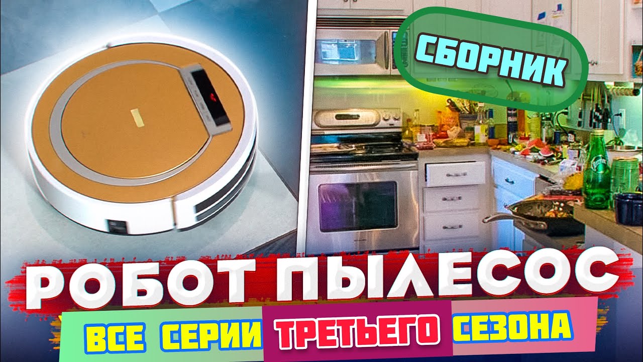 Робот пылесос / СБОРНИК / 3 сезон ВСЕ СЕРИИ! / VANO