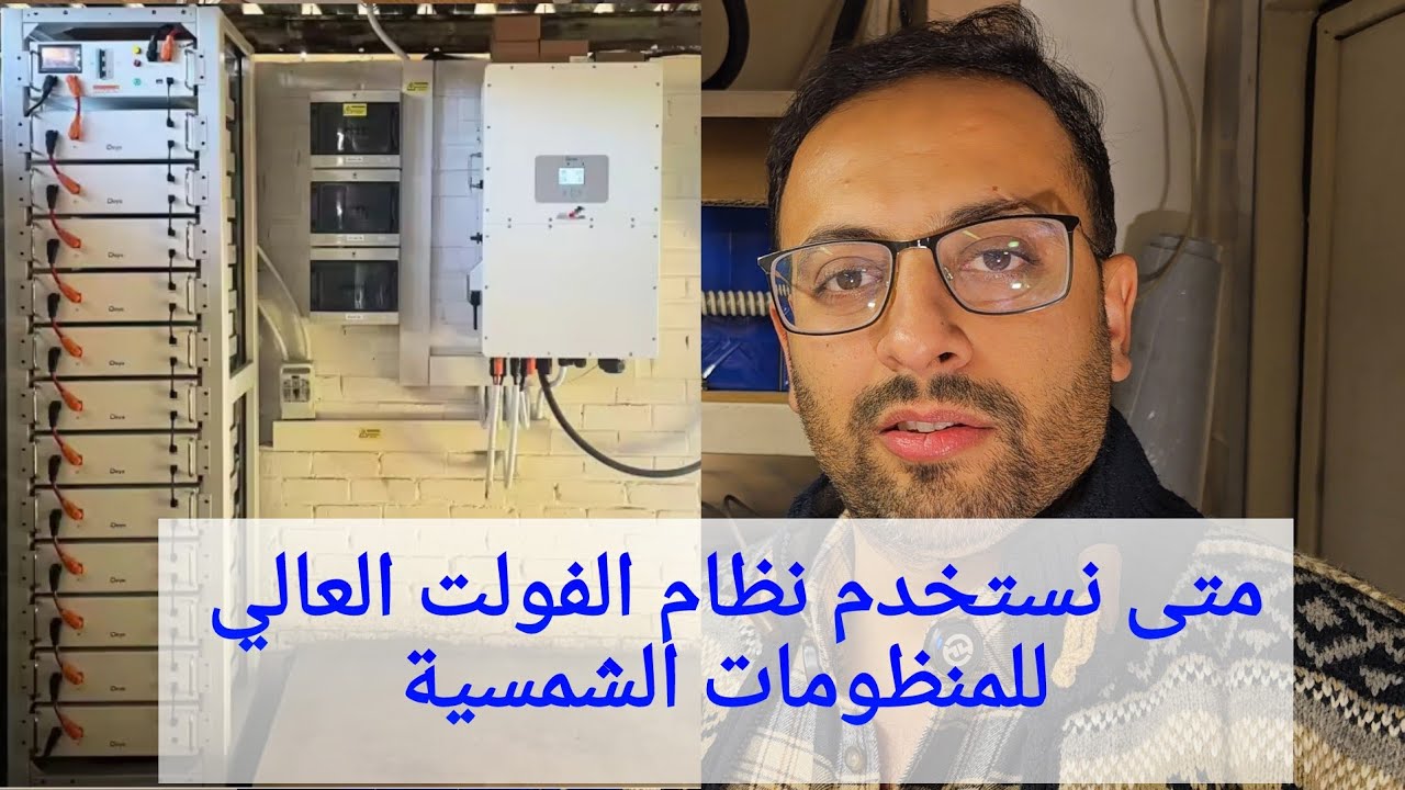 متى نستخدم انفيرترات الفولت العالي
