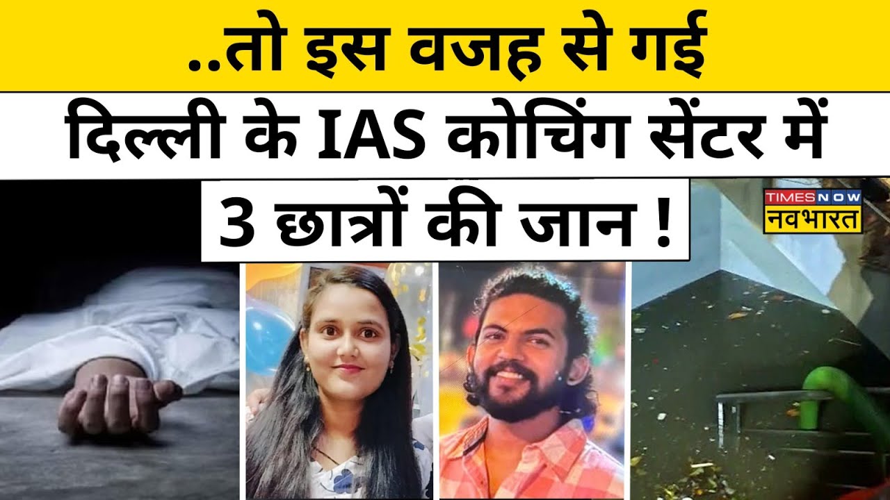 Delhi IAS Coaching Basement Incident: दिल्ली में UPSC कोचिंग सेंटर में 3 छात्रों की ऐसे हुई मौत