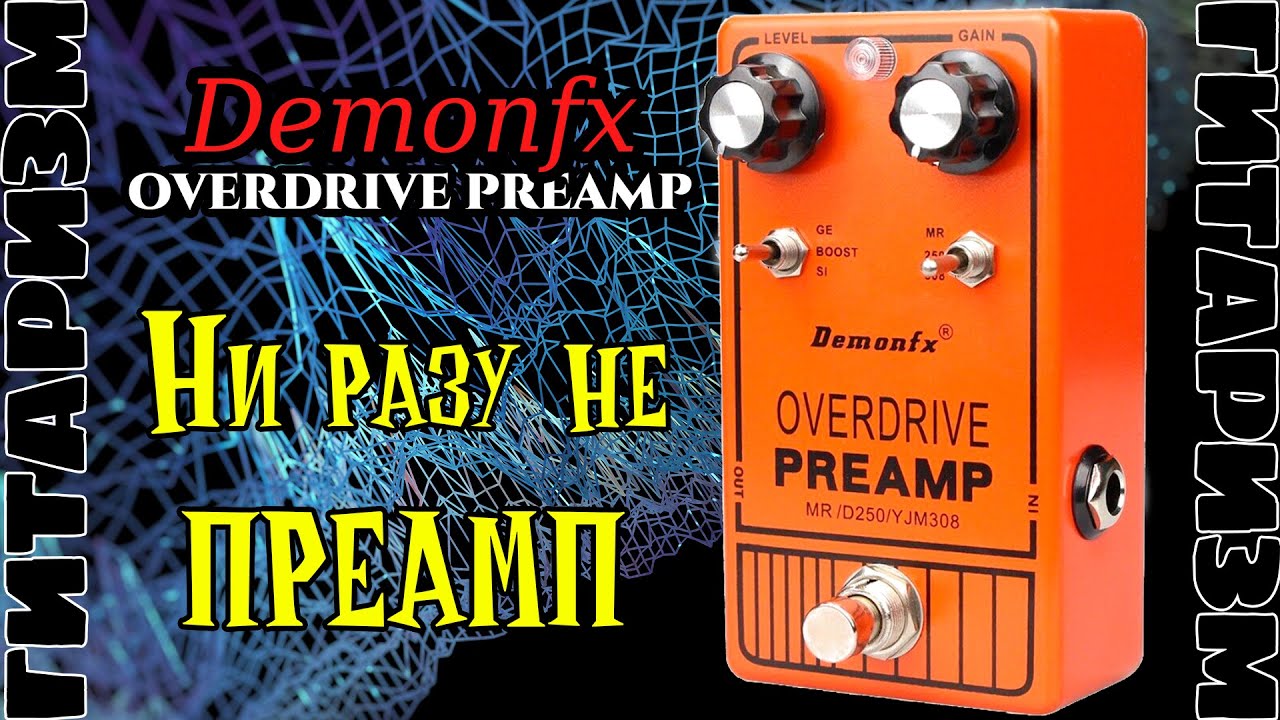 Demonfx Overdive Preamp.  Обзор | Гитаризм