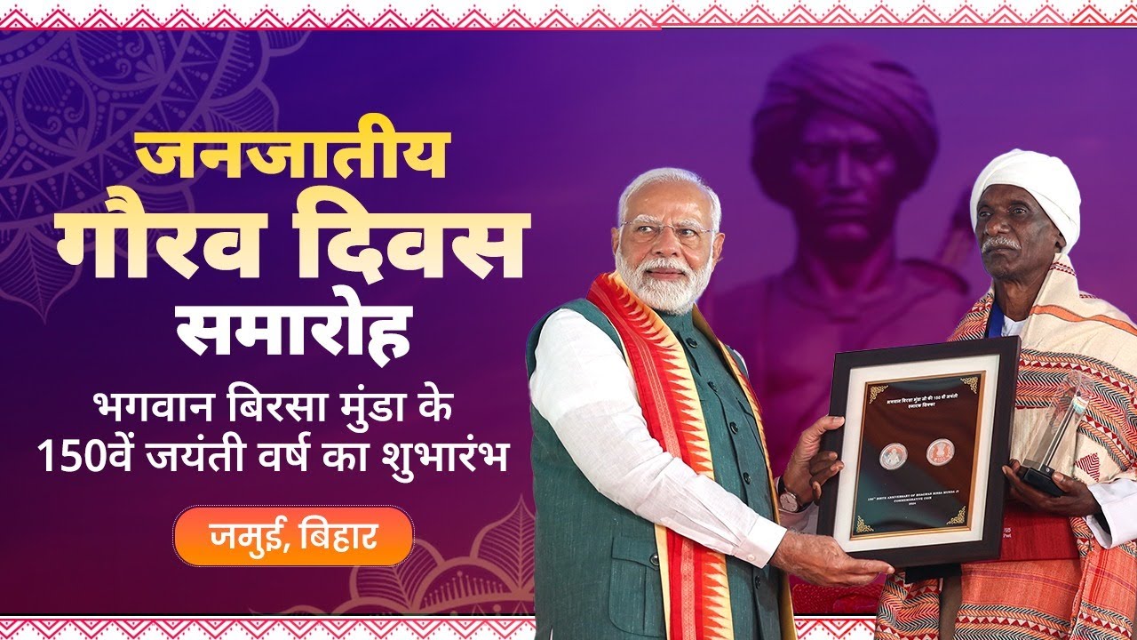 LIVE: PM Modi participates in Janjatiya Gaurav Divas programme in Jamui, Bihar