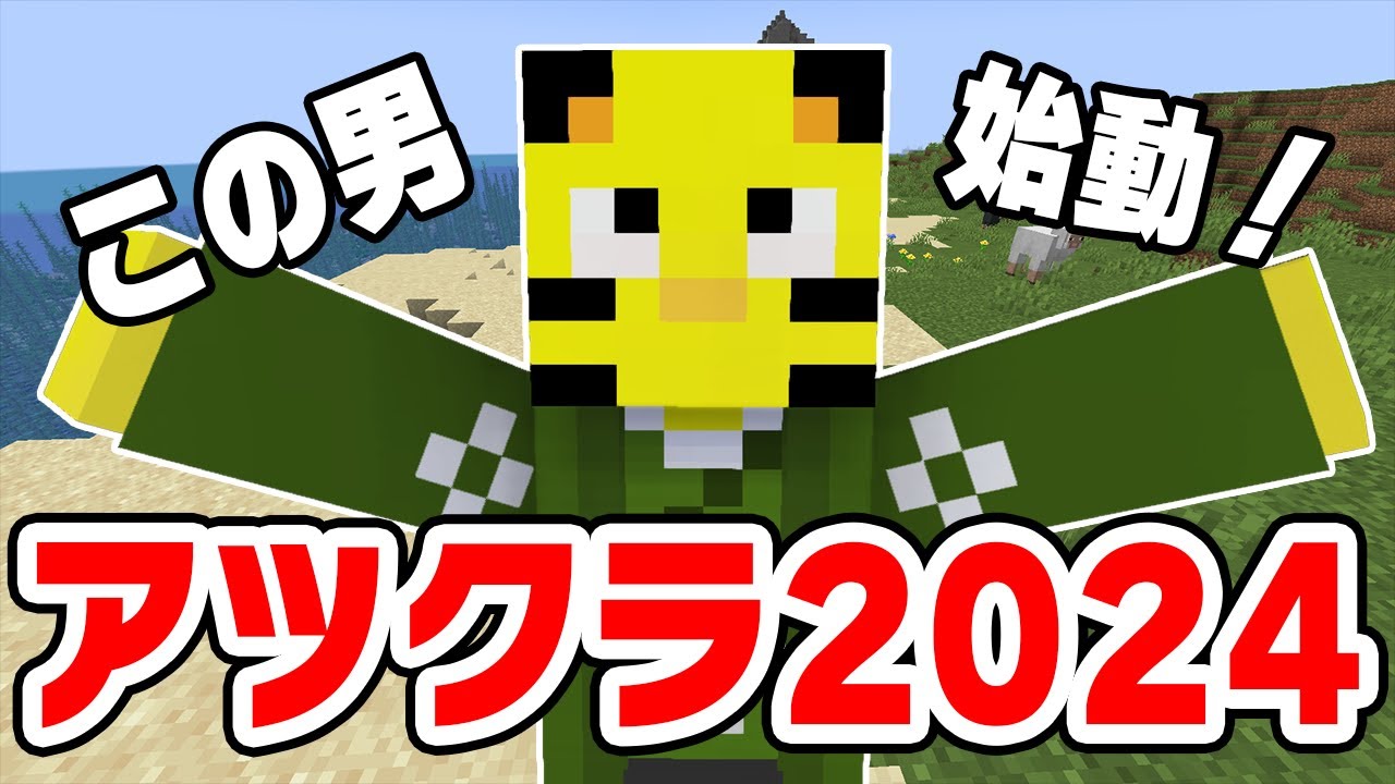 【アツクラ2024】先輩たちの圧。新ワールド開始に乗り遅れたら大変な事になってしまいました...パート1【マイクラ】【たいたい】