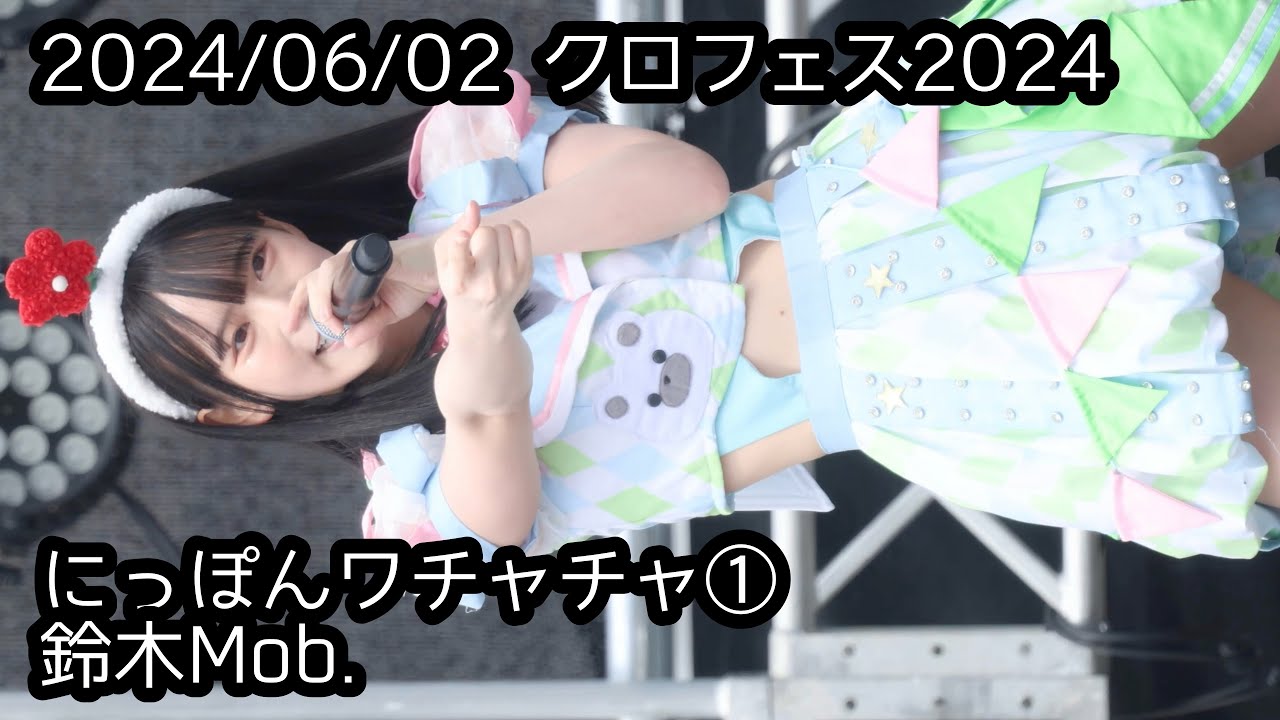 2024/06/02 #クロフェス2024 Day2-1【推しカメラ】鈴木Mob.にっぽんワチャチャ #もぶぴ #もぶぴの定点観察 #にっぽんワチャチャ #ワチャチャ動画館