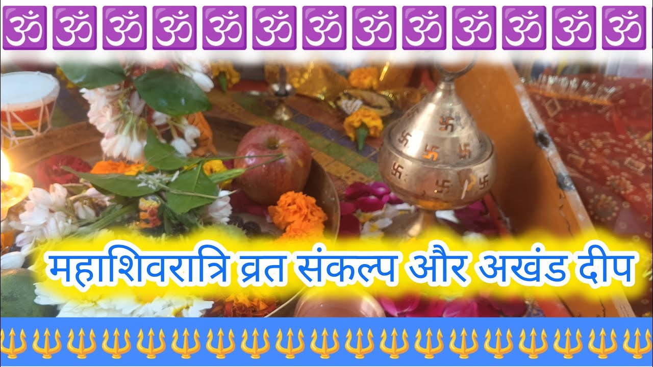 महाशिवरात्रि व्रत संकल्प और अखंड दीप।@Ssurvi24 