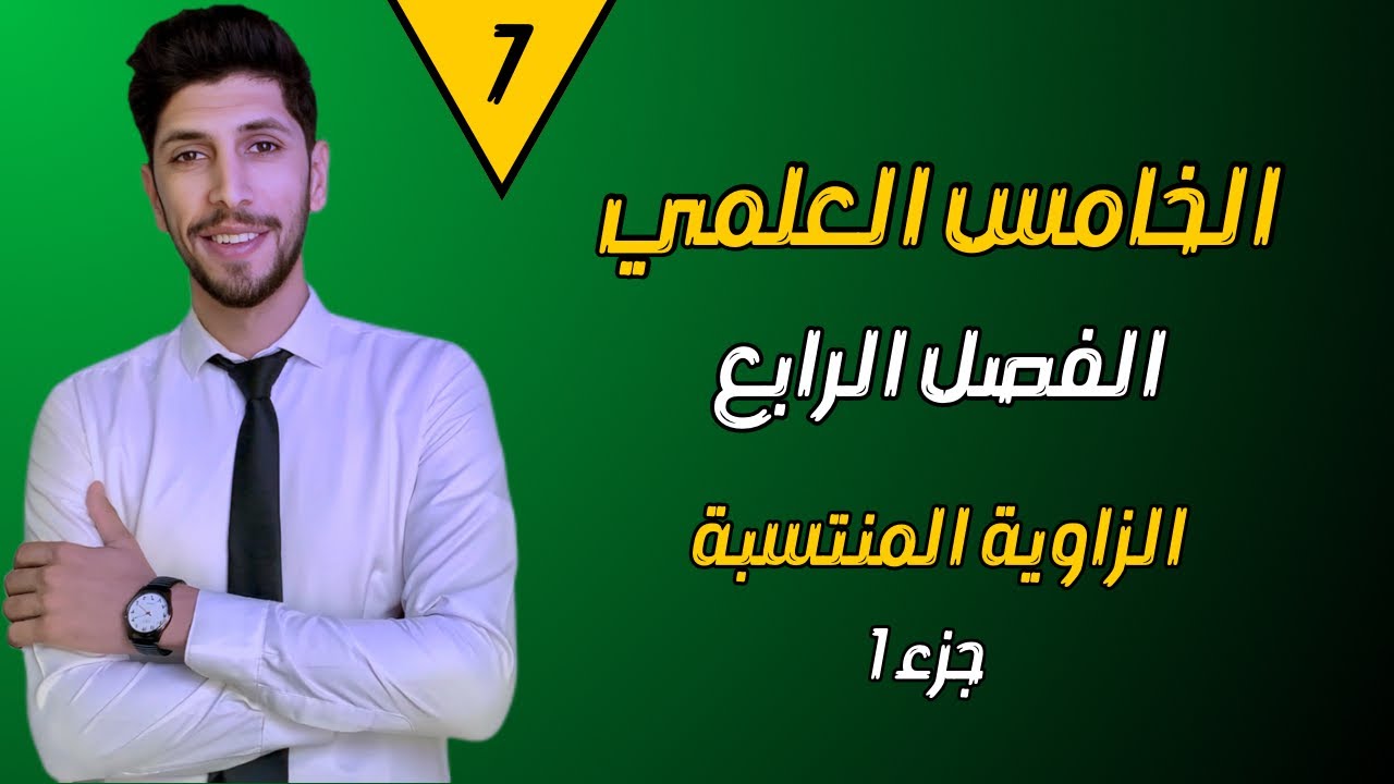 الزاوية المنتسبة ج 1 | رياضيات الخامس العلمي الفصل الرابع | احمد العبدالله  | م 7