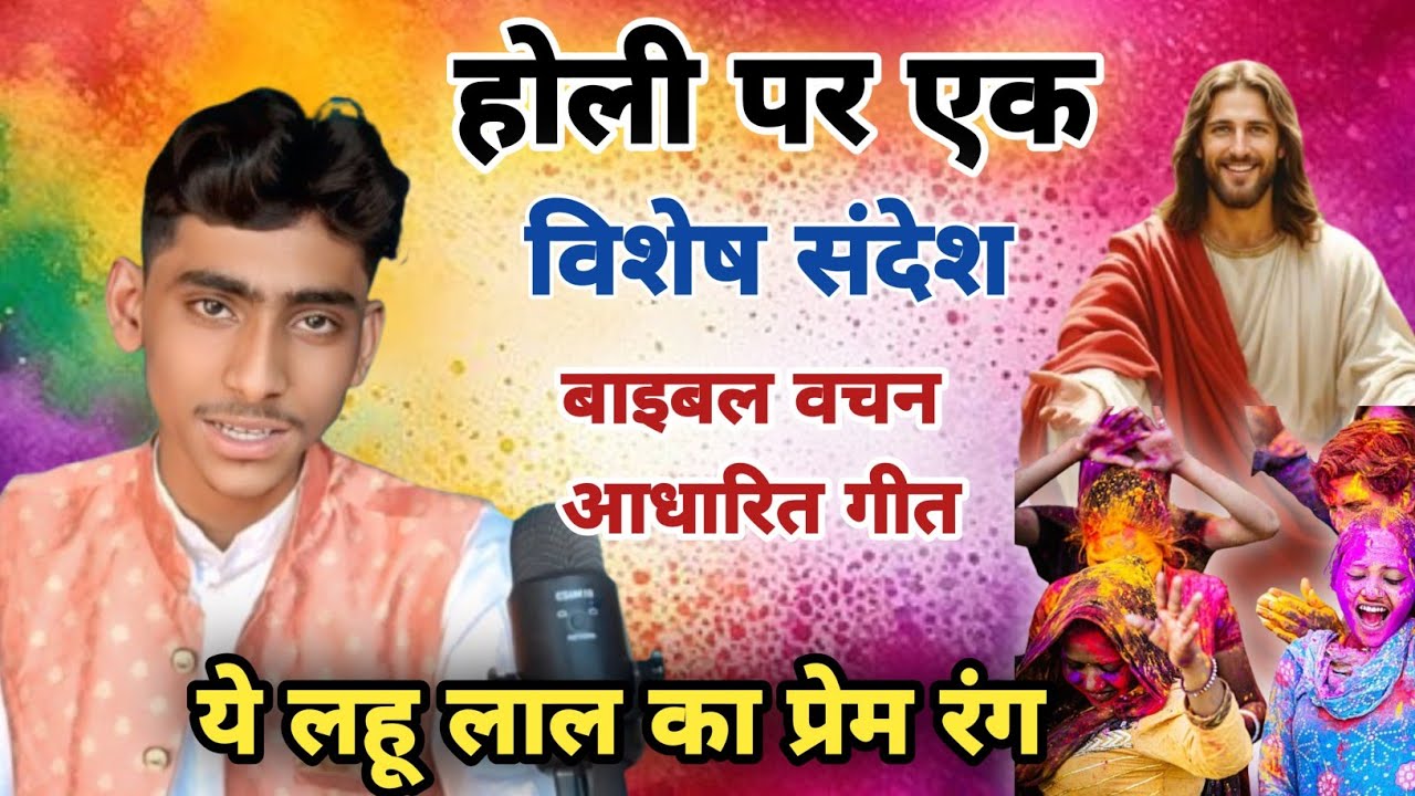 होली पर एक विशेष संदेश | ये लहू लाल का प्रेम रंग | बाइबल वचन आधारित गीत | Ritesh Kumar | #holigeet 