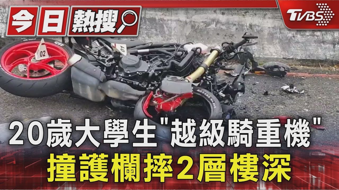 20歲大學生「越級騎重機」 撞護欄摔2層樓深｜TVBS新聞 @TVBSNEWS01