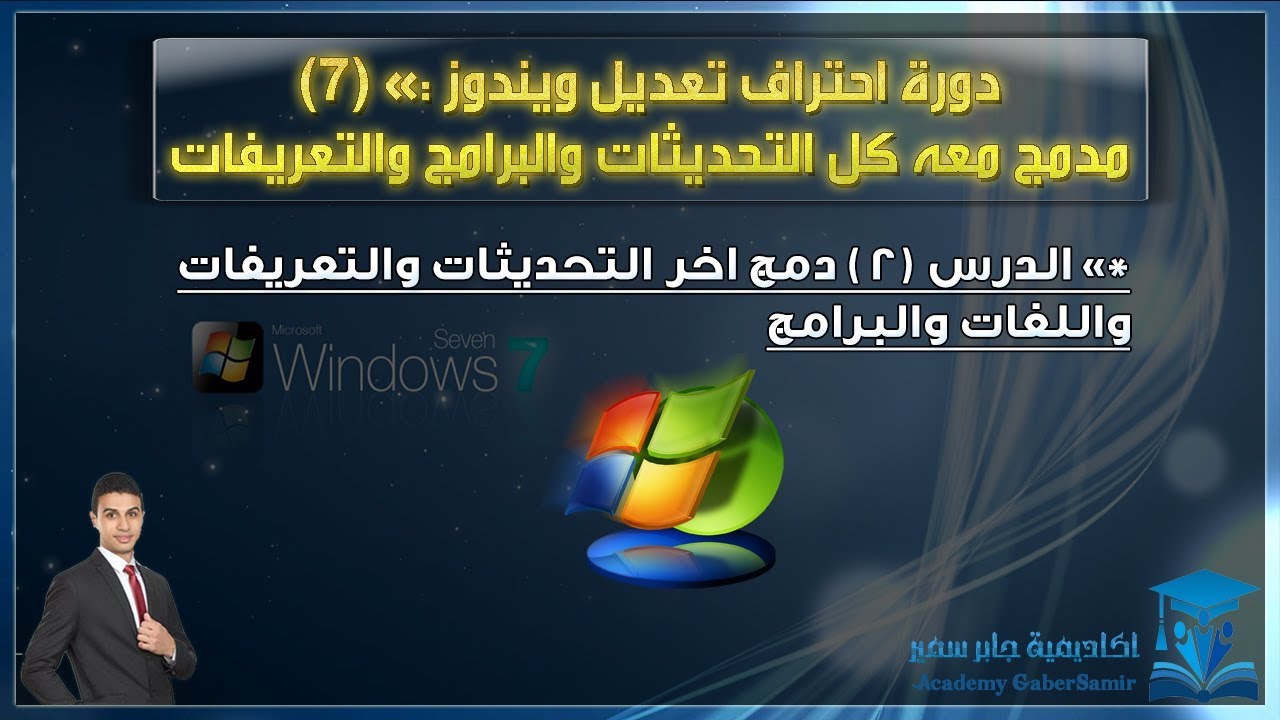 دورة احتراف تعديل ويندوز 7 الدرس (2) دمج اخر التحديثات والتعريفات واللغات والبرامج