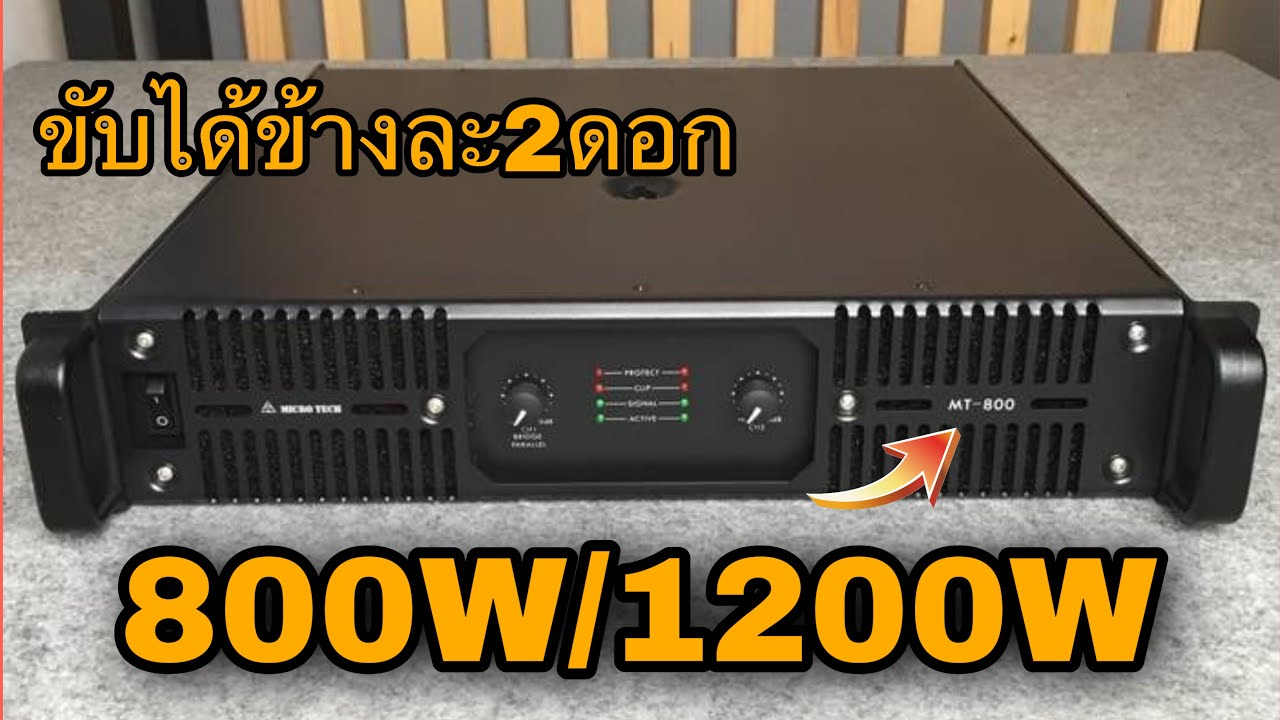 เพาเวอร์แอมป์ MICROTECH รุ่นMT-800