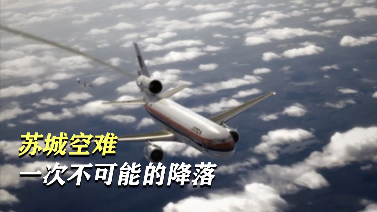 苏城空难：麦道DC-10成为&ldquo;空难之王&rdquo;的重重一摔