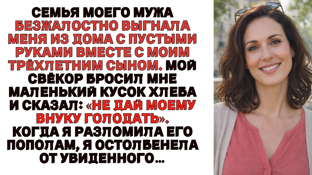 Мои свёкры выгнали нас .Свёкор кинул мне хлеб  и сказал:«Не дай внуку голодать» .Скоро после этого…