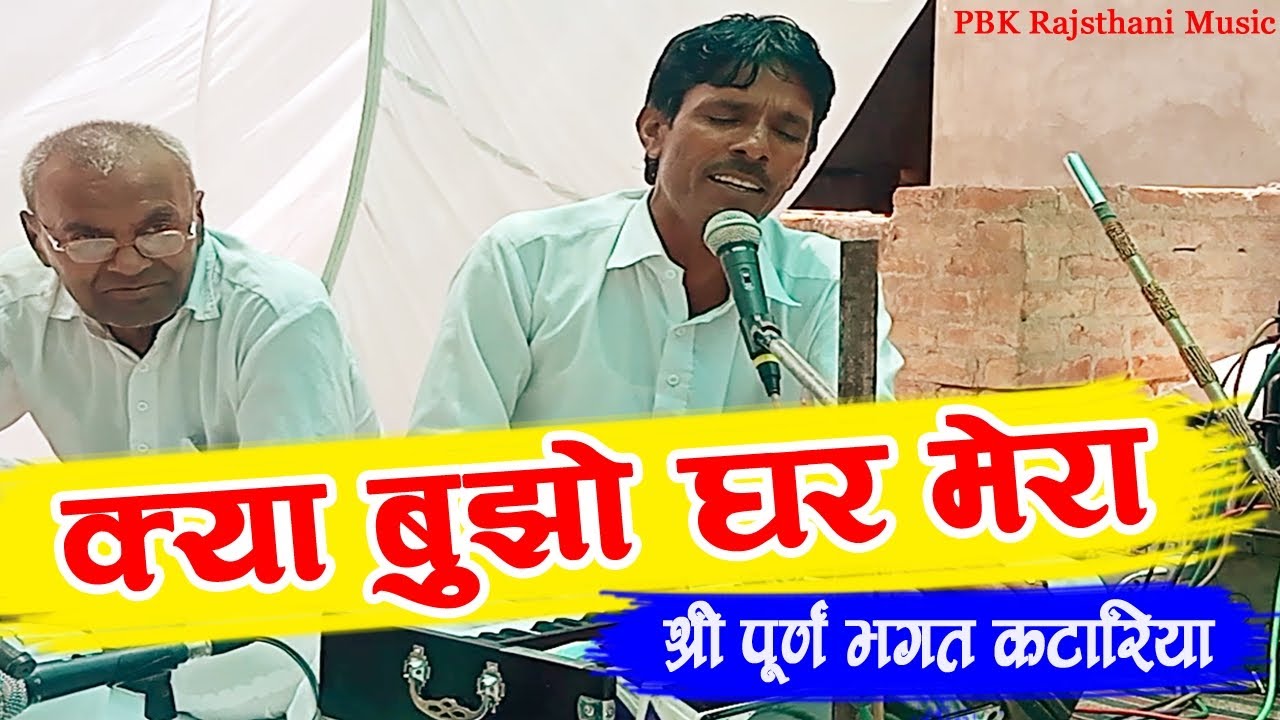 क्या बूझो घर मेरा साधो भाई।। श्री पूर्ण भगत कटारिया सुन्दर वाणी।। लाइक and शेयर।। PBK MUSIC
