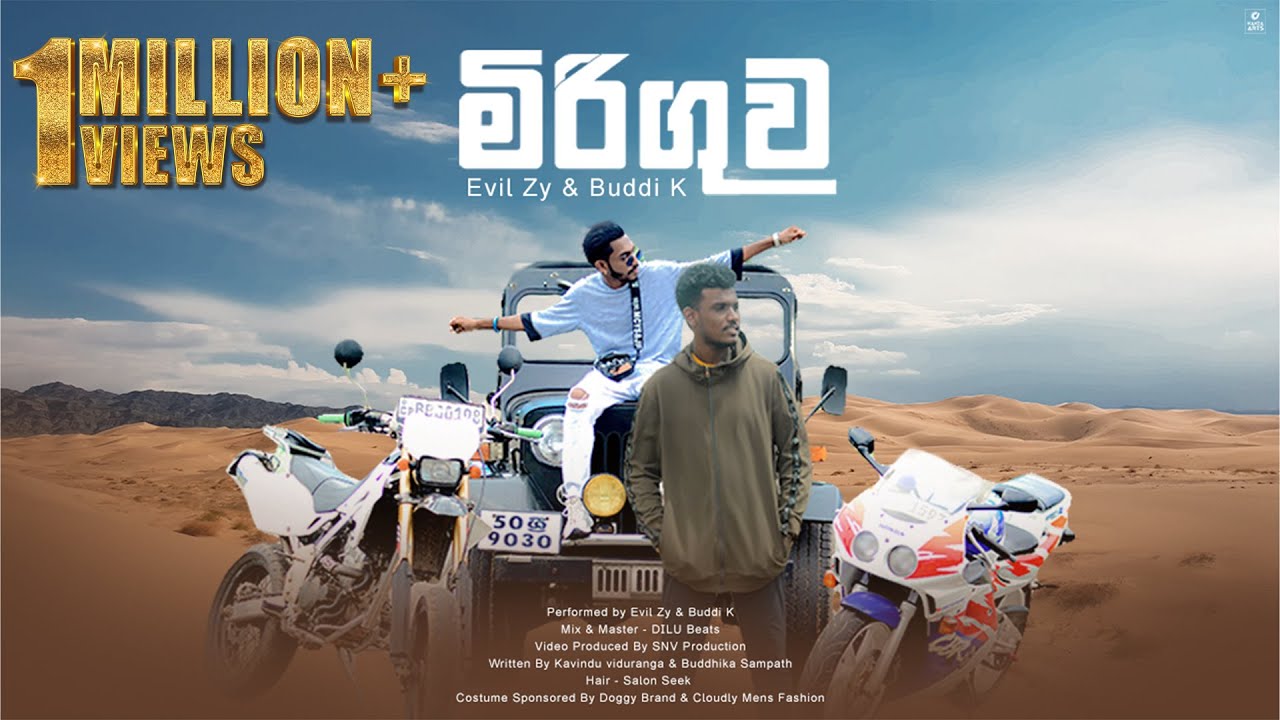 Miriguwa - Evill Zy ft Buddi KY (පාඩු වෙන්නෙ නෑ අපි යන්නෙ මේකෙ පාවි)  (Official Music Video)