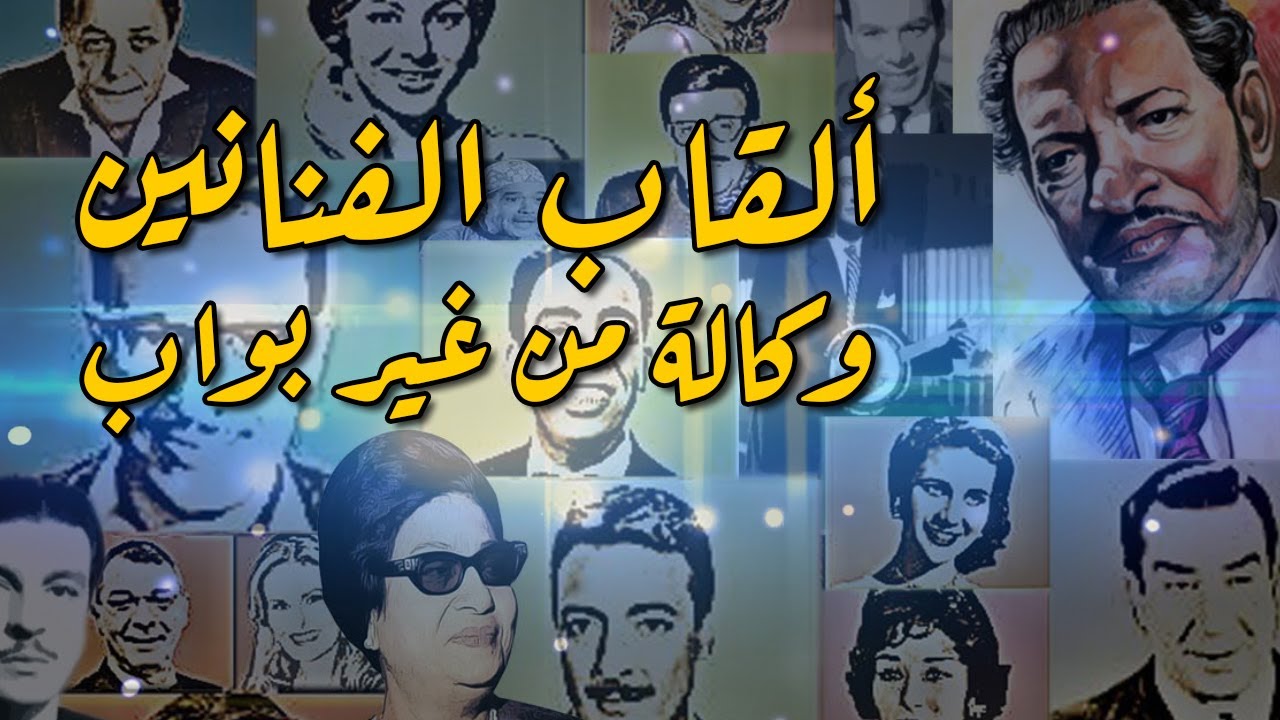 ألقاب الفنانين في السينما المصرية.. وكالة من غير بواب!!