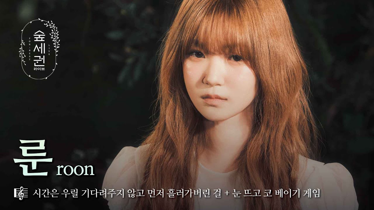 룬 뜨고 코 베이기(?)되는 순간 | 룬 (roon) | 시간은 우릴 기다려주지 않고 먼저 흘러가버린 걸 + 눈 뜨고 코 베이기 게임 | 숲세권 라이브 (For:Rest LIVE)