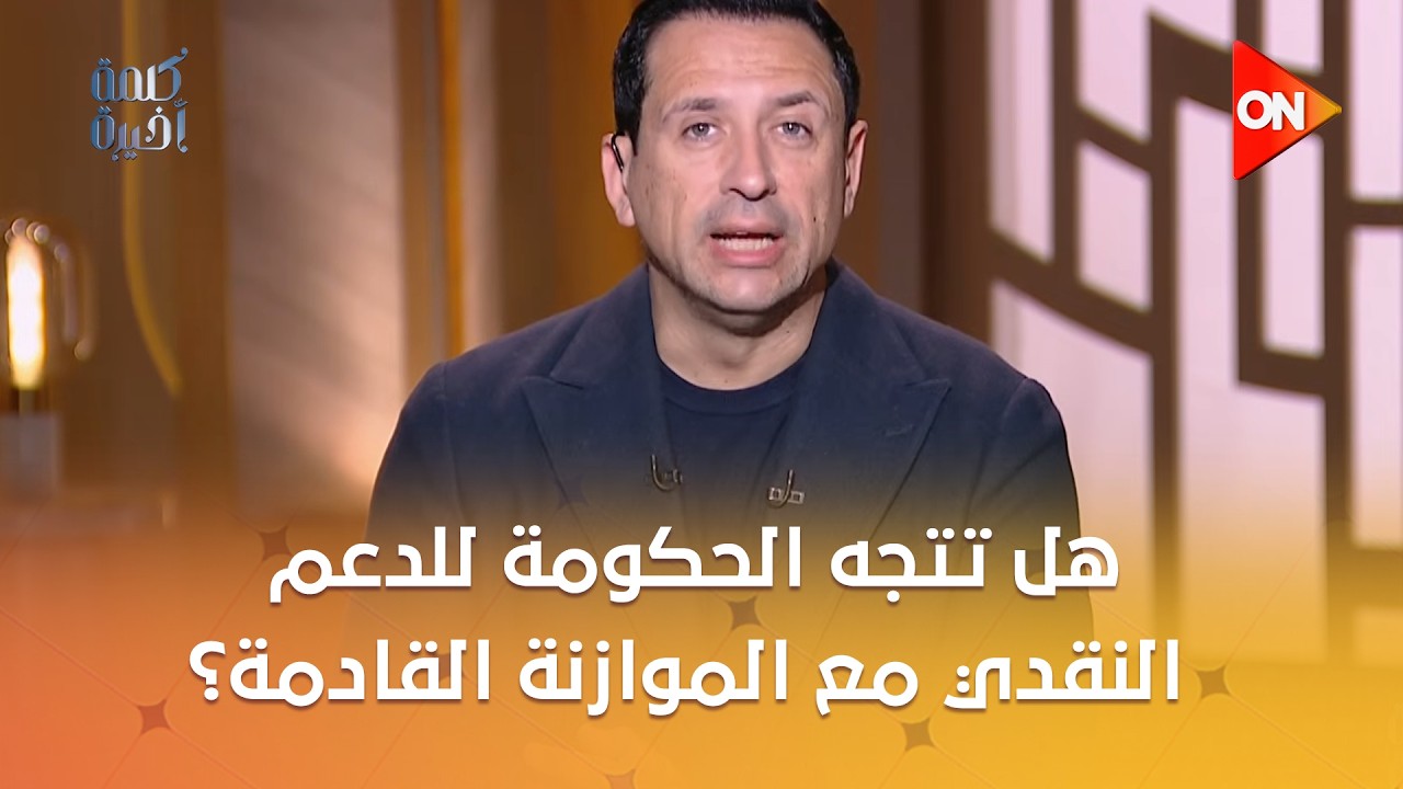 الإعلامي أحمد سالم يسأل وزير المالية: هل تتجه الحكومة للدعم النقدي مع الموازنة القادمة؟.. شاهد الرد
