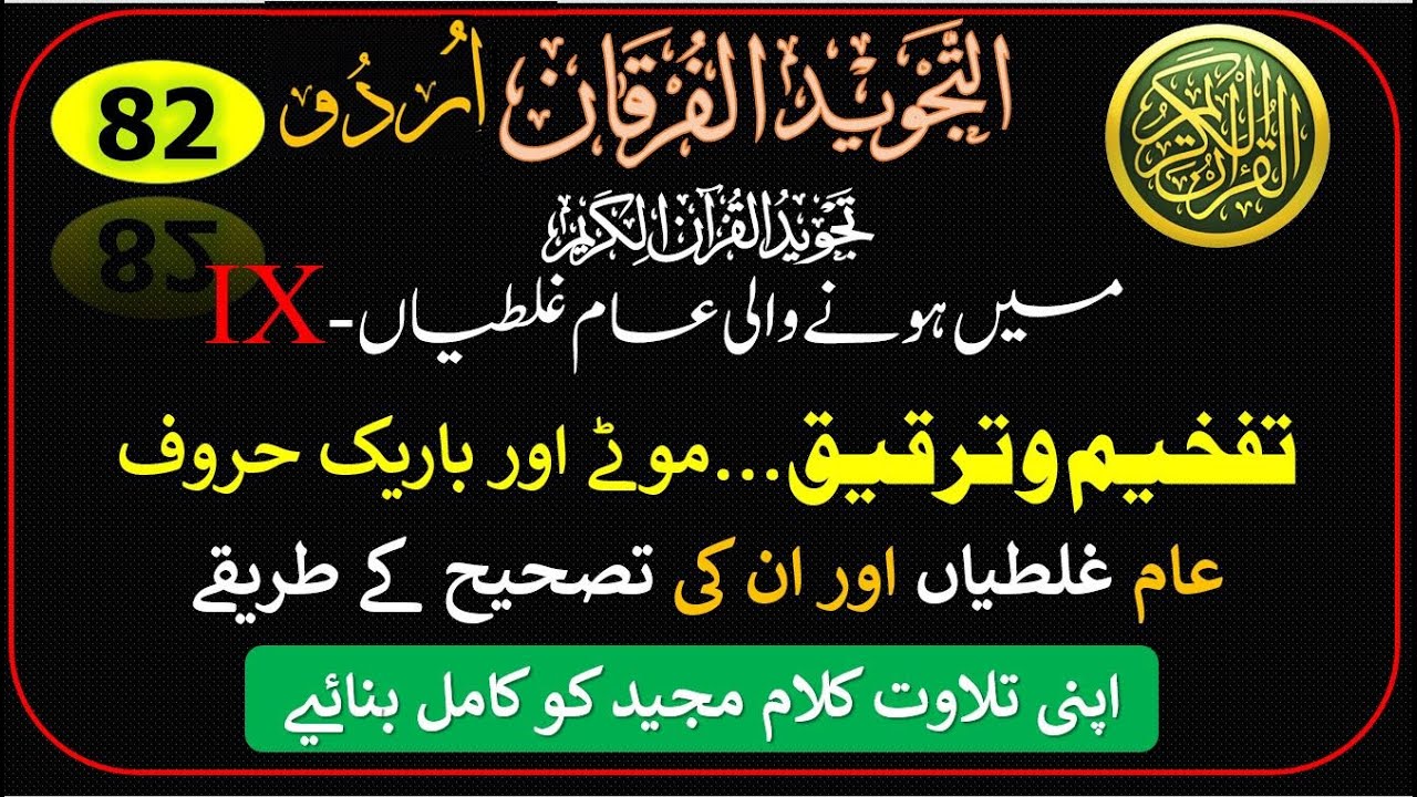 Tafkheem | Tarqeeq | Common mistakes | Tajwid | Mustalih Huroof