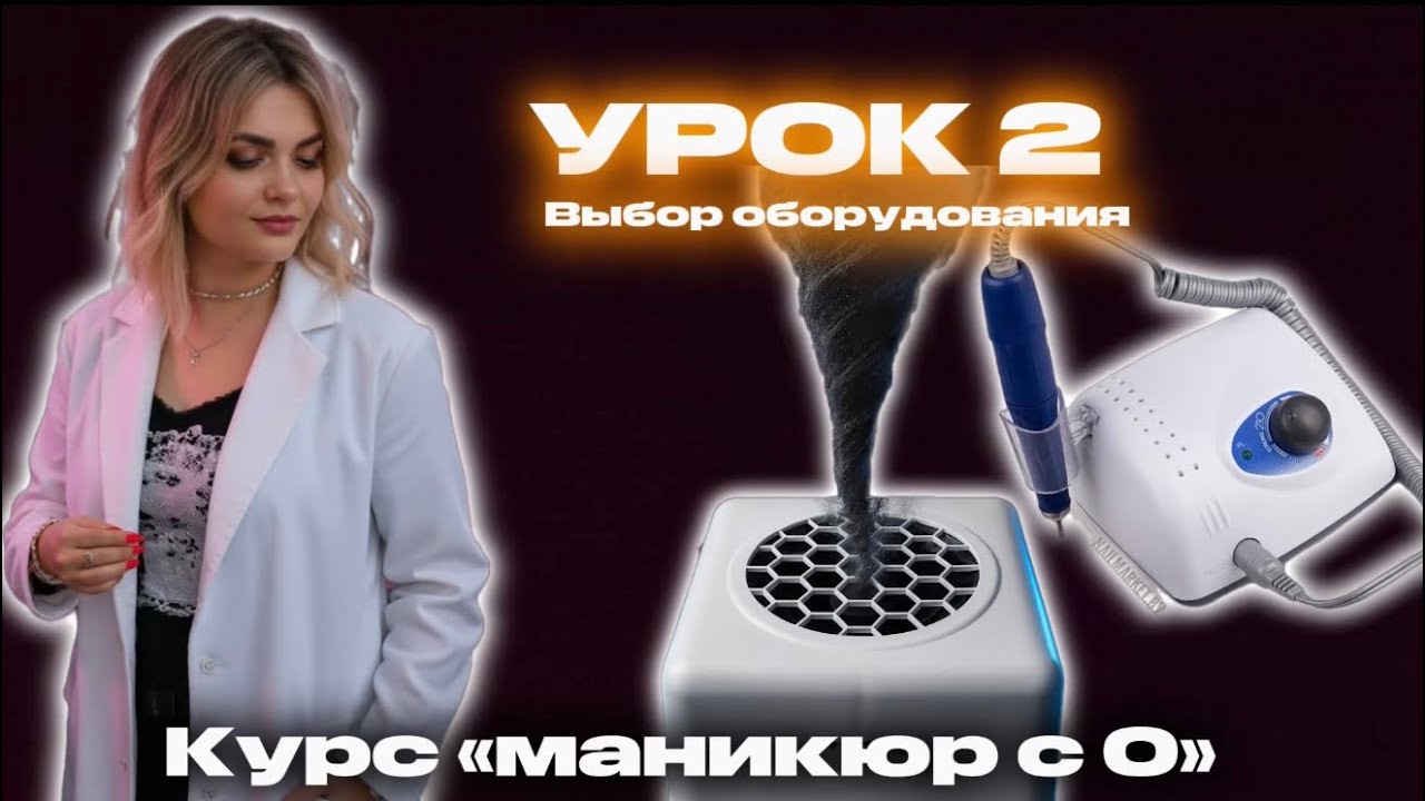 КУРС МАНИКЮР С 0. Урок 2. Выбор оборудования - что купить мастеру маникюра 