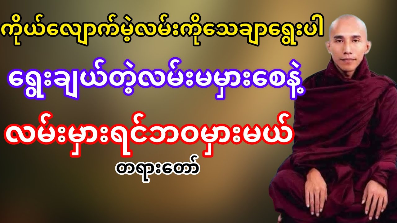 ရွေးချယ်တဲ့လမ်းမမှားစေနဲ့လမ်းမှားရင်ဘဝမှားမယ်(သစ္စာရွှေစည်ဆရာတော်)