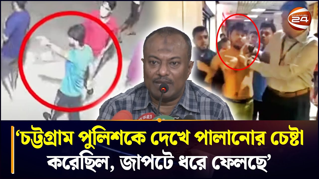 'চট্টগ্রাম পুলিশকে দেখে পালানোর চেষ্টা করেছিল, জাপটে ধরে ফেলছে' | Choto Sajjad | Chattogram 24