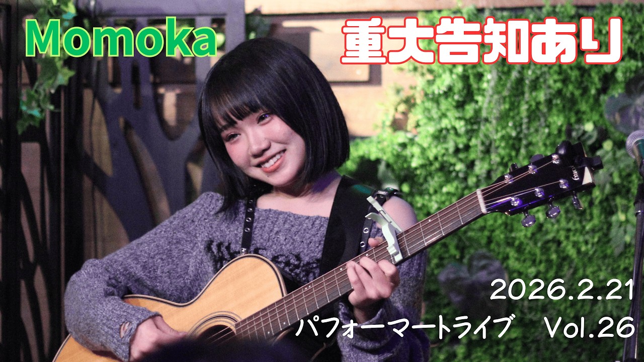 2026 2 21 Momoka パフォーマートライブ