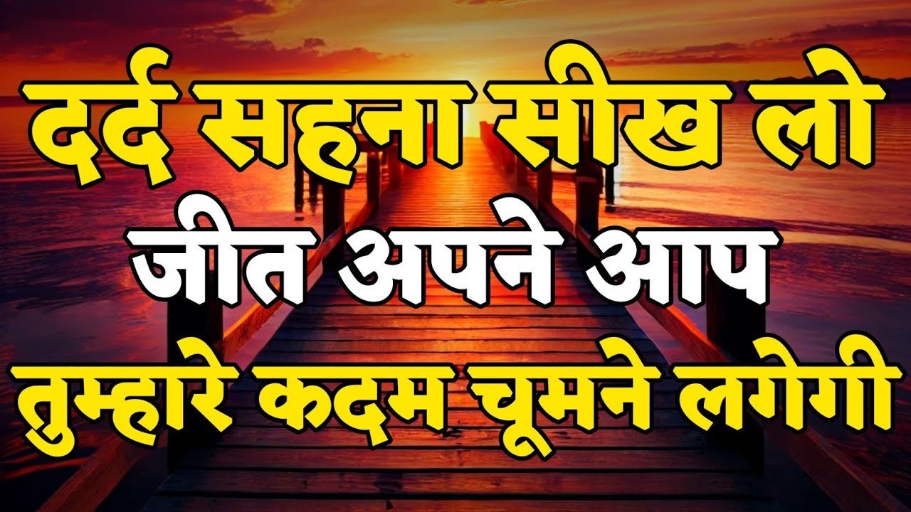 दर्द सहना सीख लो जीत अपने आप कदम चूमे लगेगी motivational quotes for success in life.. #motivation
