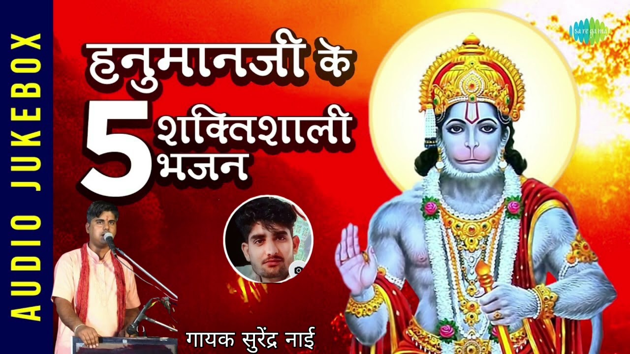 हनुमान जी महाराज के पांच भजन बहुत ही सुंदर आवाज में गायक सुरेंद्र नाई मोकलसर वाले