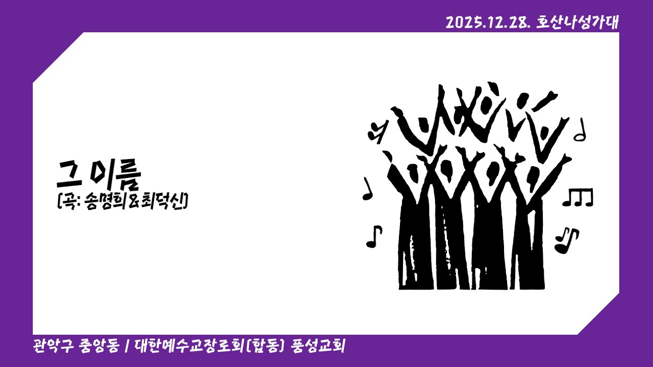 그 이름 (혼성3부, 성가, 곡: 송명희&최덕신)
